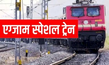 आरआरबी परीक्षा अभ्यर्थियों के लिए इन रूटों पर चलेंगी स्पेशल ट्रेनें, देखें समय सारणी