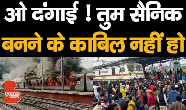 ओ दंगाई ! तुम सैनिक बनने के काबिल नहीं हो