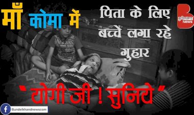 मां कोमा में है और पिता के लिए बच्चे लगा रहे हैं गुहार मुख्यमंत्री योगी से | Satyendra | CM Yogi