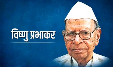 विष्णु प्रभाकर की जयंती पर