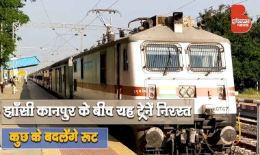 Jhansi Kanpur Central रेलखंड के बीच चलने वाली यह ट्रेनें रहेंगी निरस्त, कुछ के बदले रूट