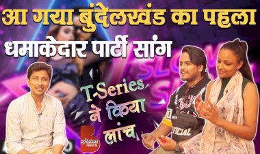 आ गया बुंदेलखंड का पहला धमाकेदार Party Song, T Series ने किया लांच | Interview By Shivam Nigam