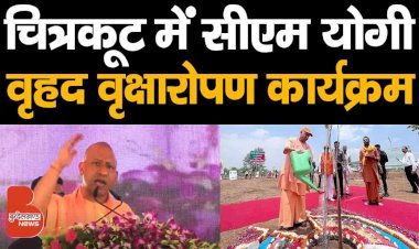 मुख्यमंत्री योगी पहुंचे चित्रकूट, कही ये बड़ी बातें, वृहद वृक्षारोपण कार्यक्रम का किया शुभारम्भ