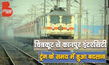 यात्रीगण ध्यान दें : कानपुर सेंट्रल चित्रकूट इंटरसिटी सुपरफास्ट ट्रेन अब से संशोधित समय पर चलेगी