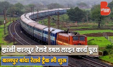 झांसी कानपुर के बीच डबल लाइन का कार्य हुआ पूरा, कानपुर बांदा रेलवे ट्रैक पर ट्रेनों का आवागमन शुरू