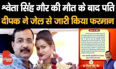 जिला पंचायत सदस्य Shweta Singh Gaur की मौत के बाद पति दीपक ने जेल से जारी किया फरमान | Banda
