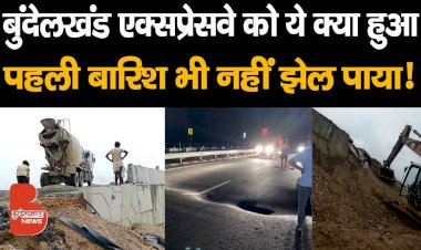 बुंदेलखंड एक्सप्रेसवे को ये क्या हुआ..पहली बारिश भी नहीं झेल पाया, गुणवत्ता पर उठे गए कई सवाल !