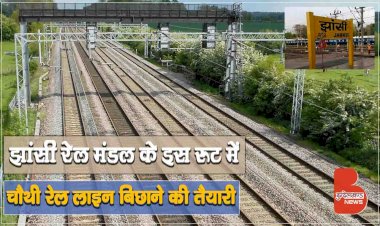 Jhansi रेल मंडल के इस रूट में चौथी Rail Line बिछाने की तैयारी, Railway बोर्ड को भेजी DPR