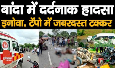 बांदा में दर्दनाक हादसा : इनोवा और टेंपो में हुई जबरदस्त टक्कर, इन्नोवा चालक था नशे में धुत