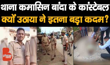 आखिर क्यों उठाया Banda के थाना कमसिन के Constable ने इतना बड़ा कदम ?