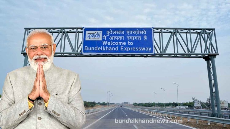 खुशखबरी : बुंदेलखंड एक्सप्रेस वे के लोकार्पण के लिए प्रधानमंत्री नरेंद्र मोदी आ रहे हैं जालौन