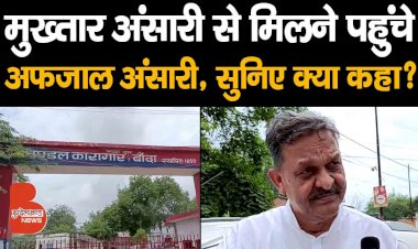 बांदा में मुख्तार अंसारी से मिलने पहुंचे उनके भाई अफजाल अंसारी, सुनिए क्या कहा ?