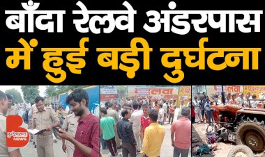 दर्दनाक हादसा : बाँदा क्योटरा रेलवे क्रॉसिंग में तेज रफ्तार ट्रैक्टर ने छात्रा समेत 3 को रौंदा