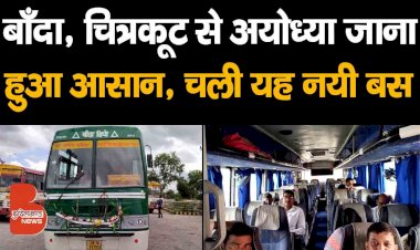 देश के दो प्रमुख धार्मिक स्थल, Ayodhya और Chitrakoot | AC Bus सेवा शुरू होने से आपस में जुड़े