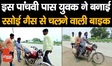 बुंदेलखंड के इस पांचवी पास युवक ने रसोई गैस से चलने वाली बाइक बनाकर कर दिया हैरान | LPG Gas Bike