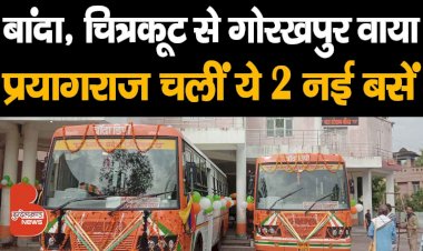 खुशखबरी : बांदा से गोरखपुर वाया प्रयागराज चलीं ये 2 नई बसें, यात्रियों को मिलेगी राहत