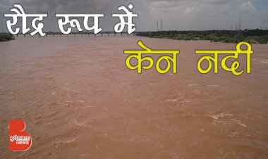 बांदा : केन नदी उफान पर, वाकई बहुत तेज है लहरों का बहाव | UP Floods