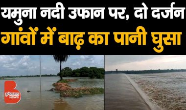 यमुना नदी भी उफान पर | इन 2 दर्जन गांवों में बाढ़ का पानी घुसा | 2 गांव खाली कराए | UP Floods |Banda