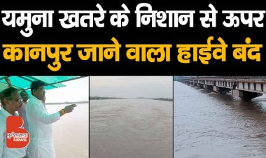 यमुना नदी खतरे के निशान से ढाई मीटर ऊपर | बांदा से कानपुर जाने वाला State Highway बंद