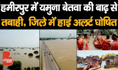 हमीरपुर में यमुना बेतवा की बाढ़ से मची तबाही | जिले में हाई अलर्ट घोषित | NDRF Rescue