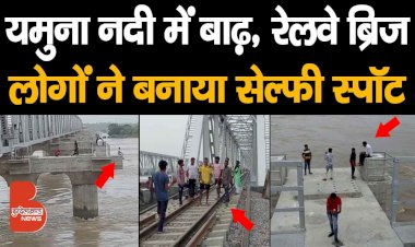 एक तरफ बाढ़ की त्रासदी | दूसरी तरफ Selfie/Reels बनाने वाले लोगों के लिए रेलवे ब्रिज बना Picnic Spot
