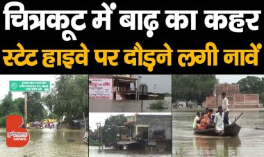 चित्रकूट : बाढ़ और बारिश का ऐसा सैलाब, स्टेट हाइवे पर वाहनों की जगह दौड़ने लगी नावें, 20 गाँव जलमंग्न