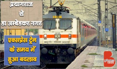 Prayagraj से Dr Ambedkar Nagar एक्सप्रेस Train के समय में हुआ बदलाव | देखें नयी समय सारिणी | 14116