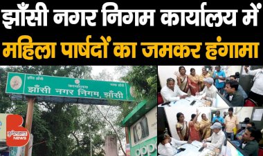 झाँसी: नगर निगम सभासदों ने की राजनीति रोटियां सेकना शुरू, Nagar Nigam office में जमकर हंगामा