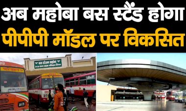 यूपी में महोबा सहित 82 बस स्टैंड होंगे PPP Model पर विकसित, electric bus की बढ़ेगी संख्या