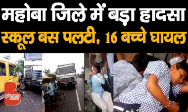 महोबा जिले में बड़ा हादसा, स्कूल बस पलट गई | 16 स्कूली बच्चे घायल, CM Yogi ने लिया संज्ञान