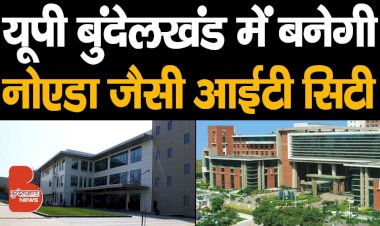 यूपी के बुंदेलखंड और पूर्वांचल में बनेगी IT City, Noida जैसा आईटी हब बनाने का फैसला