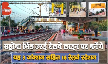 महोबा भिंड उरई रेलवे लाइन  पर बन सकते हैं यह 3 जंक्शन सहित 16 रेलवे स्टेशन
