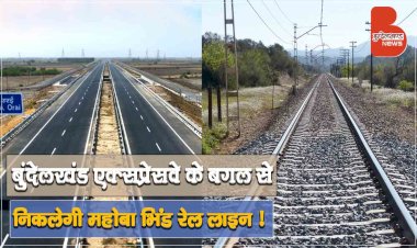 बुंदेलखंड एक्सप्रेसवे के बगल से भी रेलवे लाइन निकाली जा सकती है, आखिर क्या है पूरा प्लान