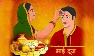 दो दिन मनाया जाएगा भैया दूज पर्व, जानिए इसका शुभ मुहूर्त