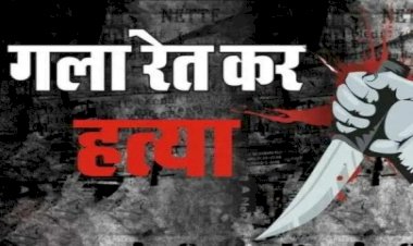 निर्माणाधीन मकान में युवक की गला रेत कर हत्या