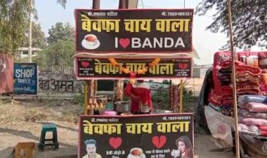प्यार में धोखा खाए युवक ने खोल ली चाय की दुकान, नाम रखा बेवफा चायवाला