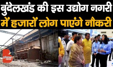 बुंदेलखंड की इस उद्योग नगरी में 315 करोड़ के इन्वेस्टमेंट से हजारों लोग पाएंगे नौकरी