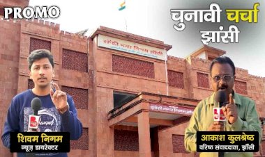 चुनावी चर्चा के लिए झाँसी के हर वार्ड में आएंगे हम, जानेंगे आपकी समस्याएं