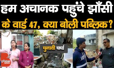देखिए चुनावी चर्चा, जब हम अचानक पहुंचे झाँसी के वार्ड 47, बहुत कुछ बोली पब्लिक ?