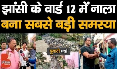 देखिए झांसी के इस वार्ड में नाला बना सबसे बड़ी समस्या, क्या बोली जनता और यहां के सभासद !