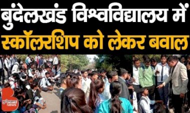 देखिये बुंदेलखंड विश्वविद्यालय झाँसी में scholarship को लेकर छात्रों ने उठायी आवाज, लेकिन.. !