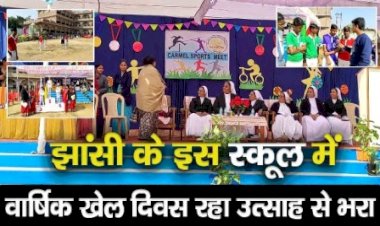 झांसी के इस कार्मेल कान्वेंट स्कूल में खेल कूद दिवस रहा उत्साह से भरा