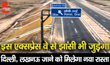 बुंदेलखंड एक्सप्रेस वे से झांसी भी जुड़ेगा, दिल्ली और लखनऊ से जुड़ने का मिलेगा नया रास्ता