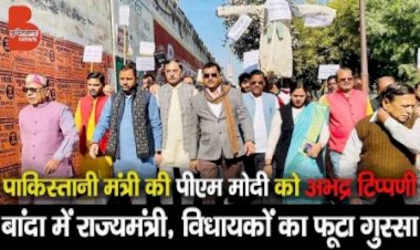 बांदा : पाकिस्तानी मंत्री की अभद्र टिप्पणी पर राज्यमंत्री रामकेश, विधायक प्रकाश का फूटा गुस्सा