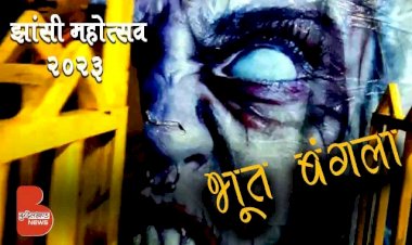 भूत बंगला | झाँसी महोत्सव 2023