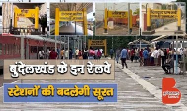 झांसी, बांदा सहित यह 5 रेलवे स्टेशन होंगे हाईटेक, यात्रियों को मिलेंगी ज्यादा सुविधाएँ