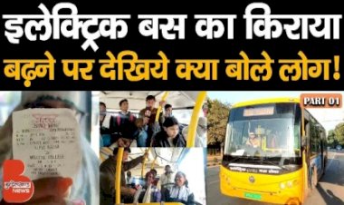 झांसी की इलेक्ट्रिक बस में सफर, किराया बढ़ने पर देखिये क्या बोले लोग | Part 01