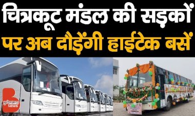 चित्रकूट मंडल की सड़कों पर दौड़ेगी हाईटेक बसें, नॉनस्टॉप सुपरफास्ट एक्सप्रेस ट्रेनों की तरह