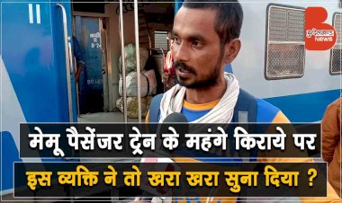 मेमू पैसेंजर ट्रेन के महंगे किराये पर इस व्यक्ति ने तो खरा खरा सुना दिया ?