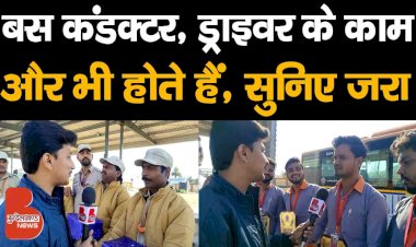 Uncut : बस कंडक्टर और ड्राइवर के काम और भी होते हैं, सुनिए जरा